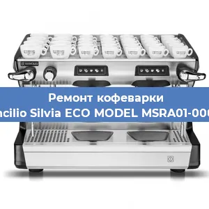 Замена дренажного клапана на кофемашине Rancilio Silvia ECO MODEL MSRA01-00068 в Екатеринбурге